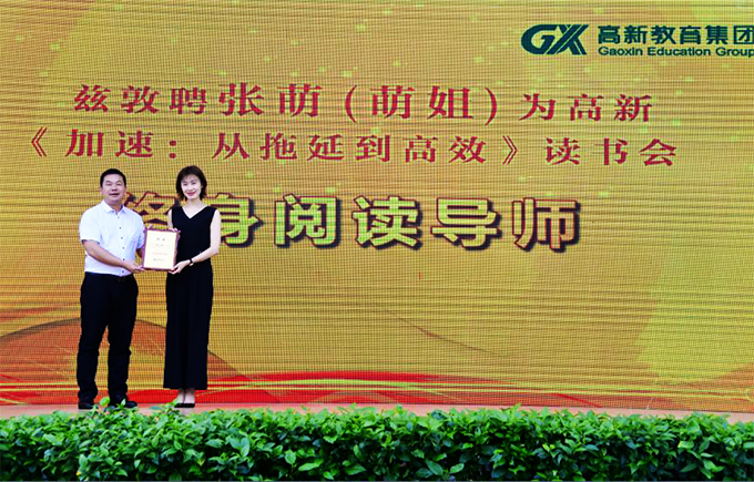 張?zhí)炫喽麻L(zhǎng)為張萌授予高新教育集團(tuán)讀書會(huì)終身閱讀導(dǎo)師證書