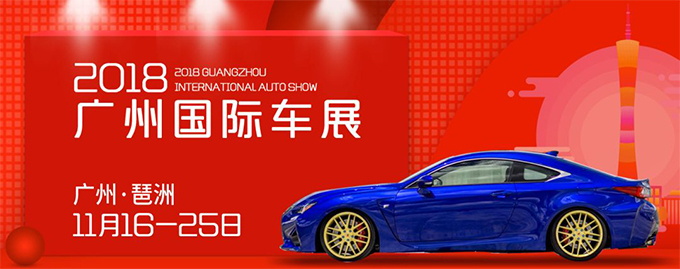 中國(guó)(廣州)國(guó)際汽車(chē)展覽會(huì)